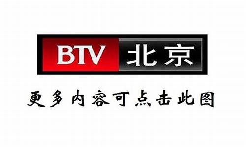 北京卫视直播在线观看回放_北京卫视直播在线观看回放节目