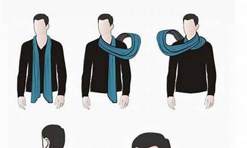男生围巾的各种围法_男生围巾的各种围法图