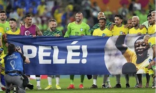 巴西国家队悼念球王贝利_巴西国家队悼念球王贝利视频